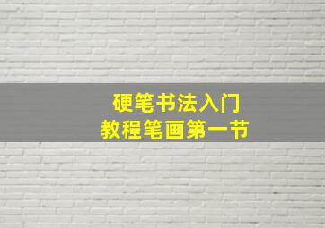 硬笔书法入门教程笔画第一节