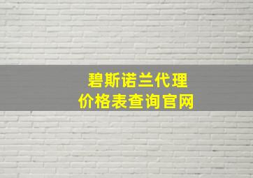 碧斯诺兰代理价格表查询官网