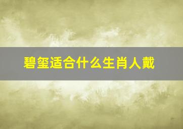 碧玺适合什么生肖人戴