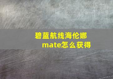 碧蓝航线海伦娜mate怎么获得