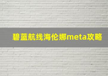 碧蓝航线海伦娜meta攻略