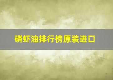 磷虾油排行榜原装进口