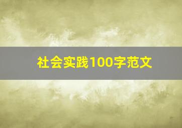 社会实践100字范文