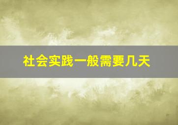 社会实践一般需要几天