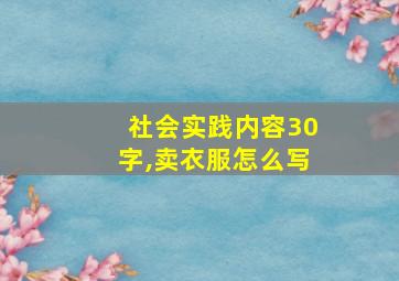 社会实践内容30字,卖衣服怎么写