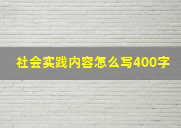 社会实践内容怎么写400字