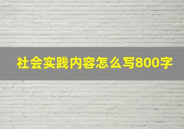 社会实践内容怎么写800字