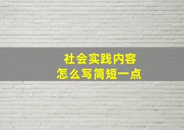 社会实践内容怎么写简短一点