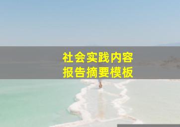 社会实践内容报告摘要模板