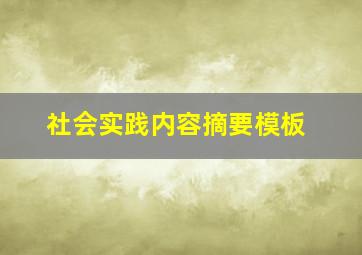 社会实践内容摘要模板