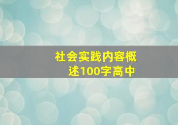 社会实践内容概述100字高中