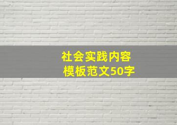 社会实践内容模板范文50字