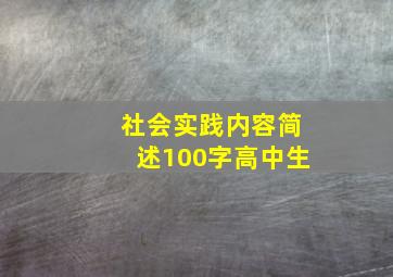 社会实践内容简述100字高中生