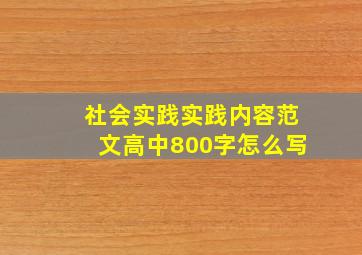 社会实践实践内容范文高中800字怎么写