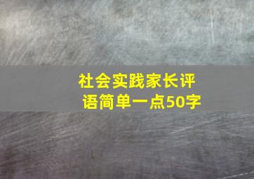 社会实践家长评语简单一点50字