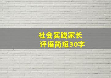 社会实践家长评语简短30字