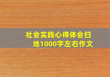 社会实践心得体会扫地1000字左右作文