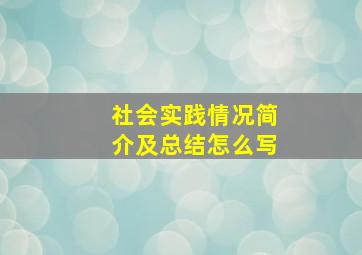 社会实践情况简介及总结怎么写