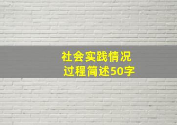 社会实践情况过程简述50字