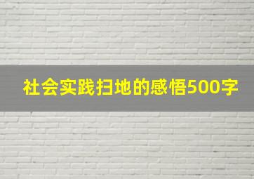 社会实践扫地的感悟500字