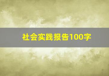 社会实践报告100字