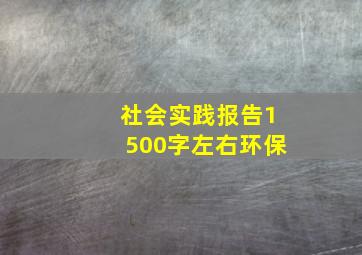 社会实践报告1500字左右环保