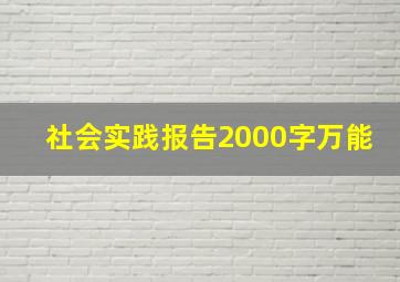 社会实践报告2000字万能