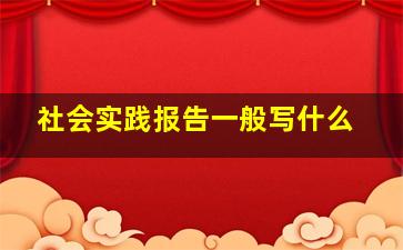 社会实践报告一般写什么