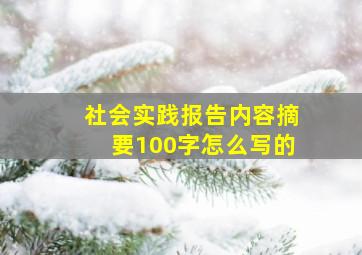 社会实践报告内容摘要100字怎么写的