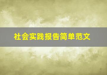 社会实践报告简单范文