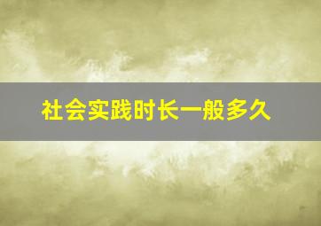 社会实践时长一般多久