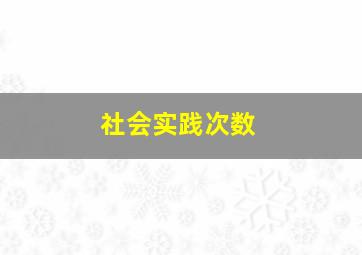 社会实践次数