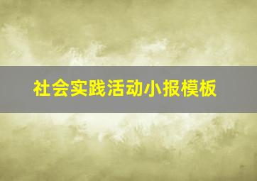 社会实践活动小报模板