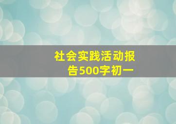 社会实践活动报告500字初一