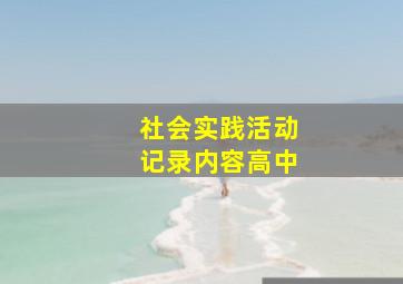 社会实践活动记录内容高中