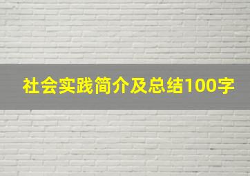 社会实践简介及总结100字