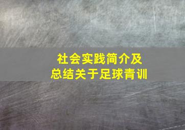 社会实践简介及总结关于足球青训