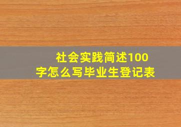 社会实践简述100字怎么写毕业生登记表