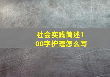 社会实践简述100字护理怎么写