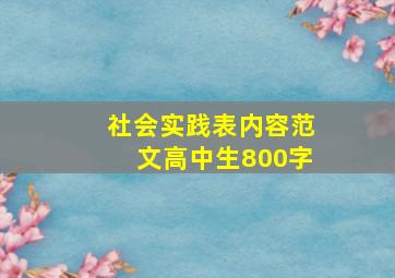 社会实践表内容范文高中生800字