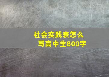 社会实践表怎么写高中生800字