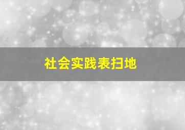 社会实践表扫地