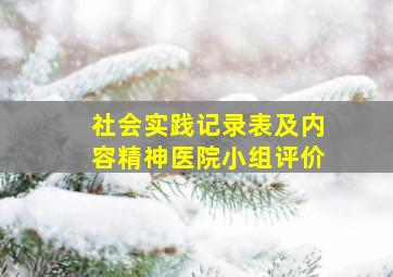 社会实践记录表及内容精神医院小组评价