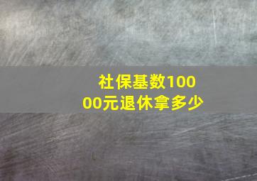 社保基数10000元退休拿多少