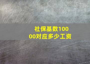 社保基数10000对应多少工资