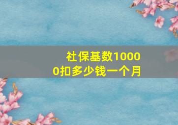 社保基数10000扣多少钱一个月