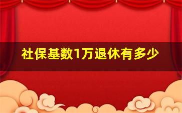 社保基数1万退休有多少