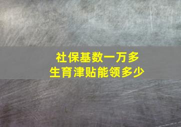 社保基数一万多生育津贴能领多少