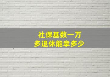 社保基数一万多退休能拿多少