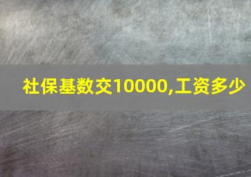 社保基数交10000,工资多少